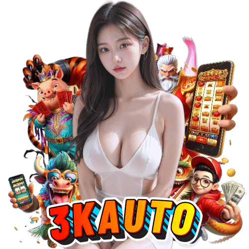 3kauto สมัครสมาชิก