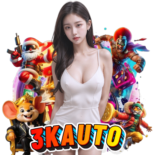 3kauto เข้าสู่ระบบ